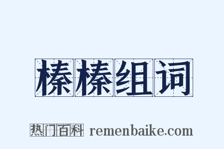 榛榛组词是什么意思的图片